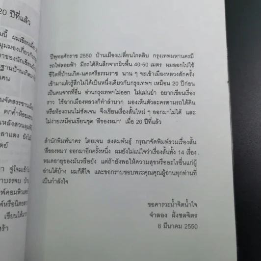 รวมเรื่องสั้นสีของหมา - จำลอง ฝั่งชลจิตร รูปที่ 12