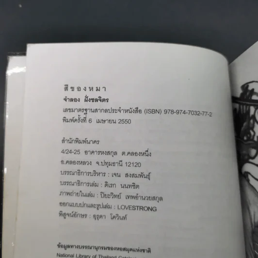 รวมเรื่องสั้นสีของหมา - จำลอง ฝั่งชลจิตร รูปที่ 8