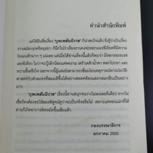 บุพเพสันนิวาส - รอมแพง รูปที่ 9