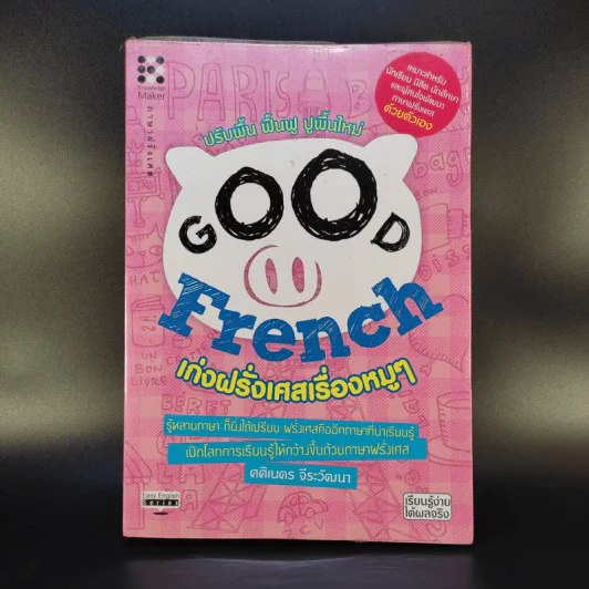 Good French เก่งฝรั่งเศสเรื่องหมูๆ - ศศิเนตร จีระวัฒนา รูปที่ 1