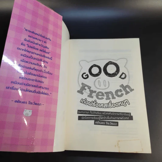 Good French เก่งฝรั่งเศสเรื่องหมูๆ - ศศิเนตร จีระวัฒนา รูปที่ 8