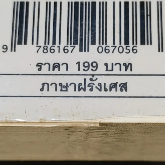 Good French เก่งฝรั่งเศสเรื่องหมูๆ - ศศิเนตร จีระวัฒนา รูปที่ 18