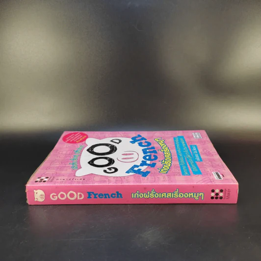 Good French เก่งฝรั่งเศสเรื่องหมูๆ - ศศิเนตร จีระวัฒนา รูปที่ 3