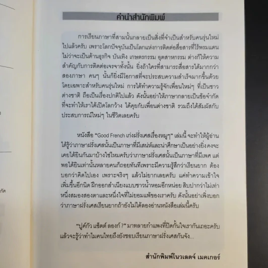 Good French เก่งฝรั่งเศสเรื่องหมูๆ - ศศิเนตร จีระวัฒนา รูปที่ 10