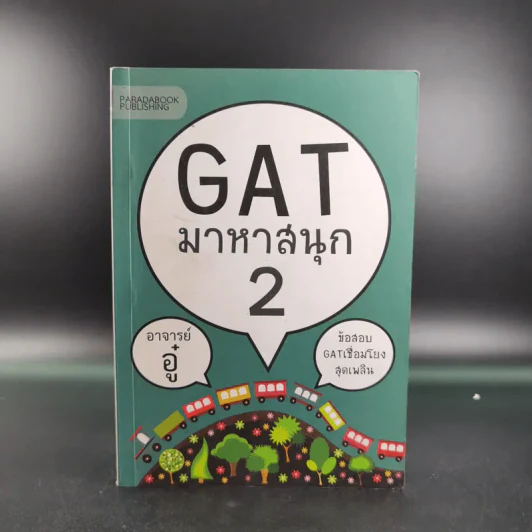 Gat มาหาสนุก 2 - อาจารย์อู๋ รูปที่ 1