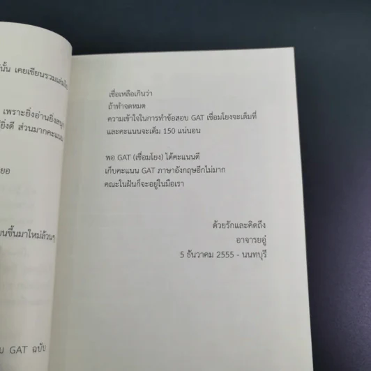 Gat มาหาสนุก 2 - อาจารย์อู๋ รูปที่ 12
