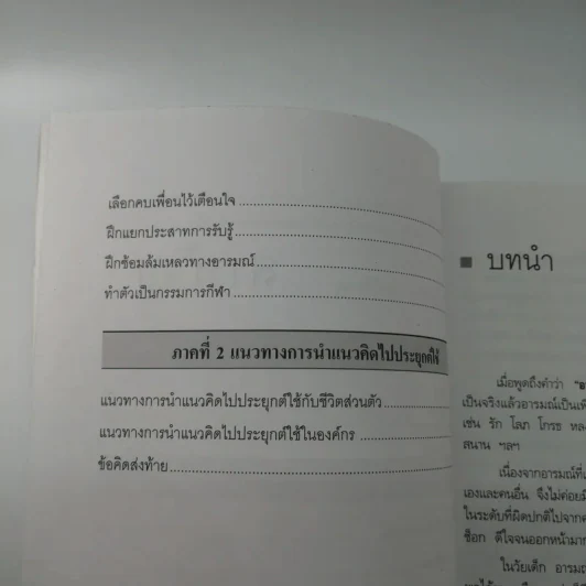 EQ ดี อารมณ์ดี ชีวีสดใส - ณรงค์วิทย์ แสนทอง รูปที่ 12