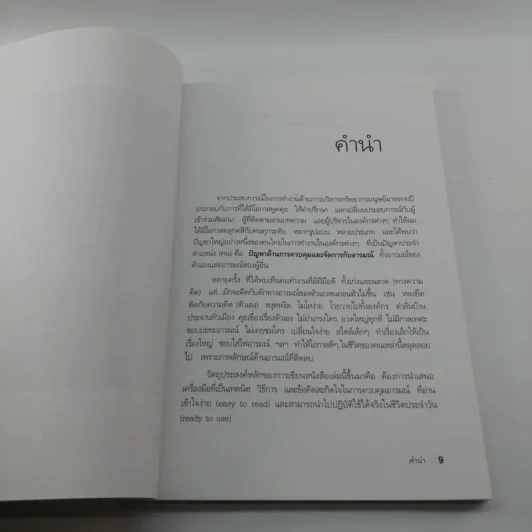 EQ ดี อารมณ์ดี ชีวีสดใส - ณรงค์วิทย์ แสนทอง รูปที่ 10