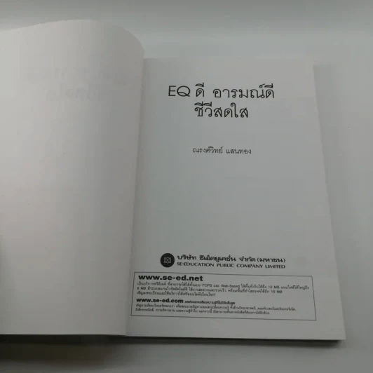 EQ ดี อารมณ์ดี ชีวีสดใส - ณรงค์วิทย์ แสนทอง รูปที่ 7