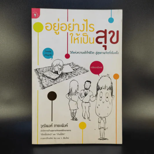 อยู่อย่างไรให้เป็นสุข - วุฒิพงษ์ ถายะพิงค์ รูปที่ 1