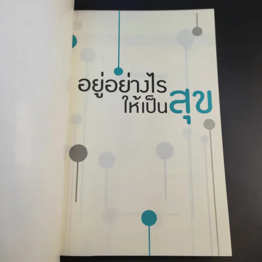 อยู่อย่างไรให้เป็นสุข - วุฒิพงษ์ ถายะพิงค์ รูปที่ 8