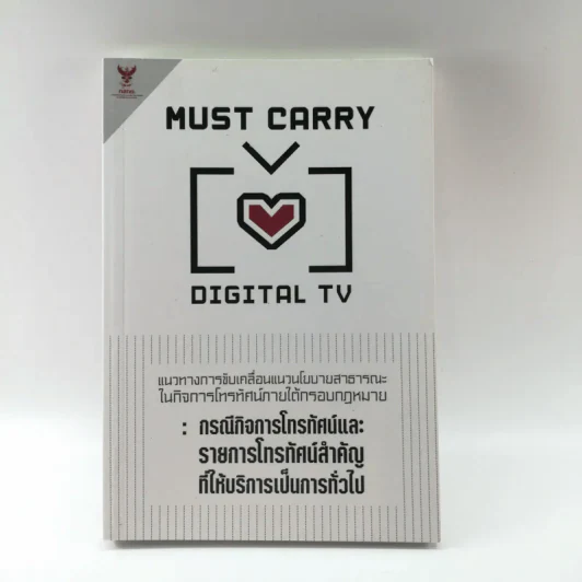 Must Carry Digital TV แนวทางการขับเคลื่อนแนวนโยบายสาธารณะในกิจการโทรทัศน์ภายใต้กรอบกฎหมาย : กรณีกิจการโทรทัศน์และรายการโทรทัศน์สำคัญที่ให้บริการเป็นการทั่วไป รูปที่ 1
