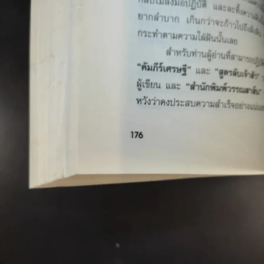 คัมภีร์เศรษฐี (สูตรลับเจ้าสัว ภาค 2) - จิรวัฒน์ รจนาวรรณ รูปที่ 16
