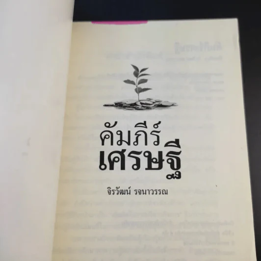 คัมภีร์เศรษฐี (สูตรลับเจ้าสัว ภาค 2) - จิรวัฒน์ รจนาวรรณ รูปที่ 8