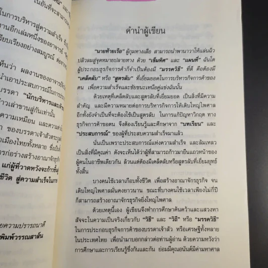 คัมภีร์เศรษฐี (สูตรลับเจ้าสัว ภาค 2) - จิรวัฒน์ รจนาวรรณ รูปที่ 11