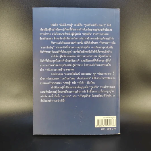 คัมภีร์เศรษฐี (สูตรลับเจ้าสัว ภาค 2) - จิรวัฒน์ รจนาวรรณ รูปที่ 2