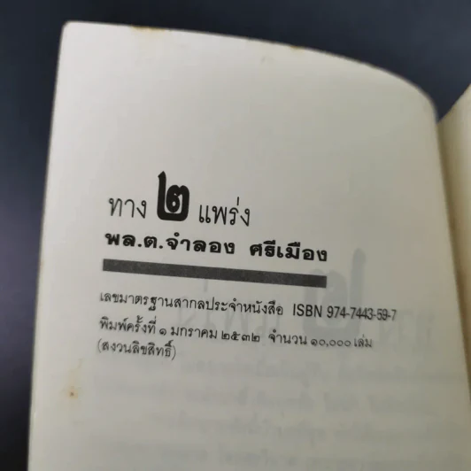 ทาง 2 แพร่ง - พล.ต.จำลอง ศรีเมือง (อนุสรณ์ในงานพระราชทานเพลิงศพนายจิตต์ คุปตนิสากร) รูปที่ 7