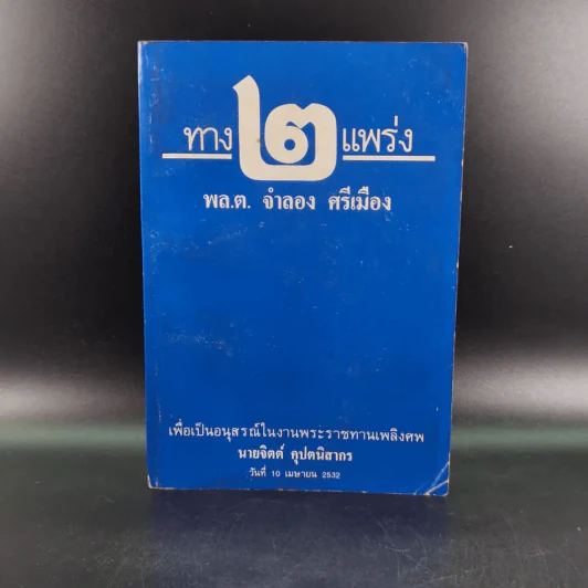 ทาง 2 แพร่ง - พล.ต.จำลอง ศรีเมือง (อนุสรณ์ในงานพระราชทานเพลิงศพนายจิตต์ คุปตนิสากร) รูปที่ 1
