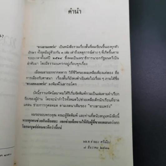 ทาง 2 แพร่ง - พล.ต.จำลอง ศรีเมือง (อนุสรณ์ในงานพระราชทานเพลิงศพนายจิตต์ คุปตนิสากร) รูปที่ 9