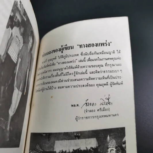ทาง 2 แพร่ง - พล.ต.จำลอง ศรีเมือง (อนุสรณ์ในงานพระราชทานเพลิงศพนายจิตต์ คุปตนิสากร) รูปที่ 17