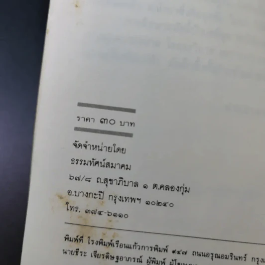 ทาง 2 แพร่ง - พล.ต.จำลอง ศรีเมือง (อนุสรณ์ในงานพระราชทานเพลิงศพนายจิตต์ คุปตนิสากร) รูปที่ 8
