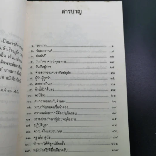 ทาง 2 แพร่ง - พล.ต.จำลอง ศรีเมือง (อนุสรณ์ในงานพระราชทานเพลิงศพนายจิตต์ คุปตนิสากร) รูปที่ 11