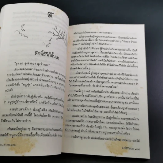 ทาง 2 แพร่ง - พล.ต.จำลอง ศรีเมือง (อนุสรณ์ในงานพระราชทานเพลิงศพนายจิตต์ คุปตนิสากร) รูปที่ 13