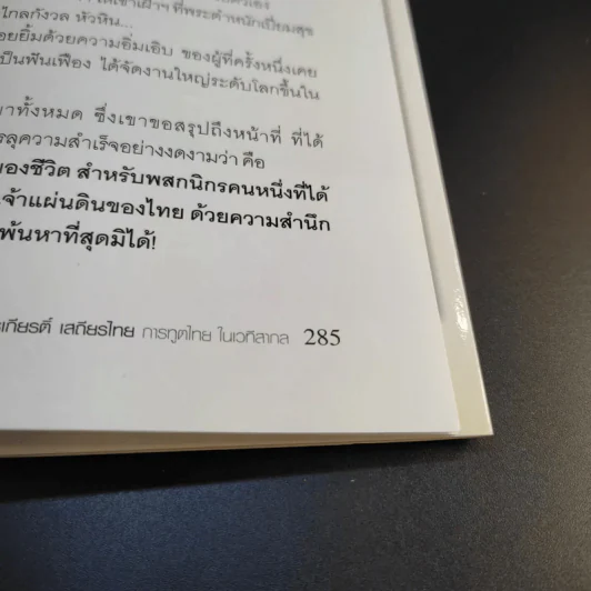 ดร.สุรเกียรติ์ เสถียรไทย การทูตไทย ในเวทีสากล - เอก อนันต์ รูปที่ 15