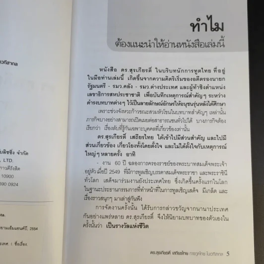 ดร.สุรเกียรติ์ เสถียรไทย การทูตไทย ในเวทีสากล - เอก อนันต์ รูปที่ 11