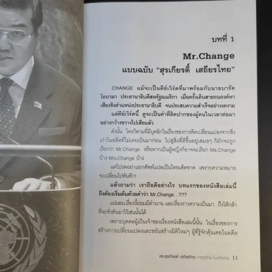 ดร.สุรเกียรติ์ เสถียรไทย การทูตไทย ในเวทีสากล - เอก อนันต์ รูปที่ 14