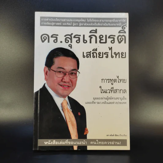 ดร.สุรเกียรติ์ เสถียรไทย การทูตไทย ในเวทีสากล - เอก อนันต์ รูปที่ 1