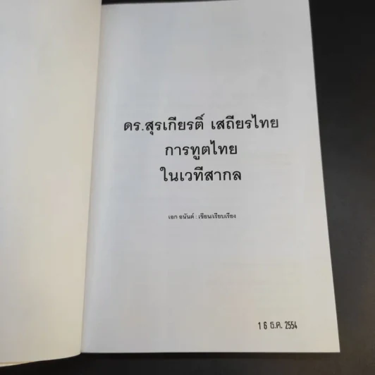 ดร.สุรเกียรติ์ เสถียรไทย การทูตไทย ในเวทีสากล - เอก อนันต์ รูปที่ 9