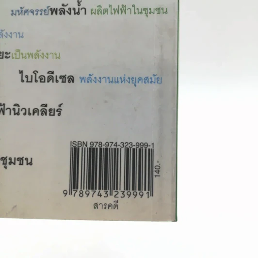 10 มหัศจรรย์พลังงานทดแทน กู้วิกฤตโลกร้อน - กองบรรณาธิการมติชน-ประชาชาติธุรกิจ รูปที่ 13