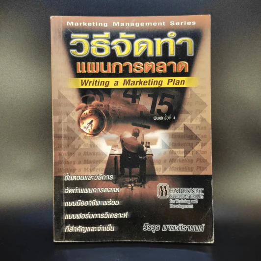 วิธีจัดทำแผนการตลาด - วีรวุธ มาฆะศิรานนท์ รูปที่ 1