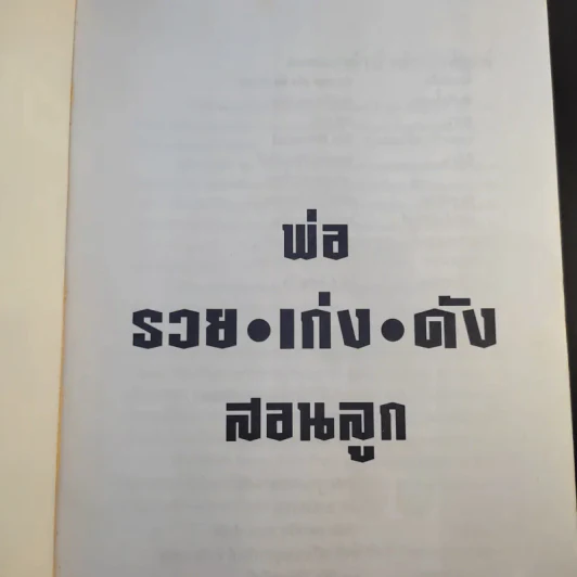 พ่อ รวย เก่ง ดัง สอนลูก - จิรพรรณ อัญญะโพธิ์, เฉลิมพล จรัสรักษา รูปที่ 8