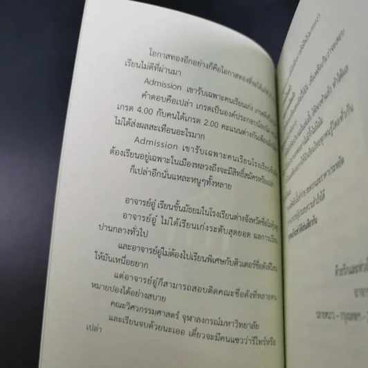 เรียนไม่เก่งก็ Admission ติด - อาจารย์อู๋ รูปที่ 11