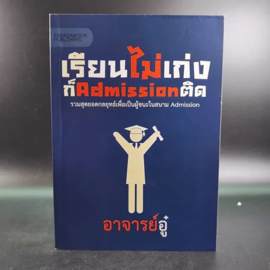 เรียนไม่เก่งก็ Admission ติด - อาจารย์อู๋ รูปที่ 1