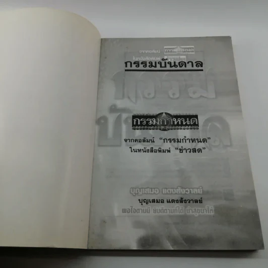 กรรมบันดาล - บุญเสมอ แดงสังวาลย์ รูปที่ 6