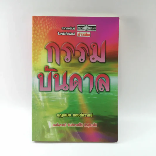 กรรมบันดาล - บุญเสมอ แดงสังวาลย์ รูปที่ 1