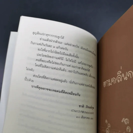 ตามกลิ่นกาแฟ - ชาติ ภิรมย์กุล รูปที่ 18