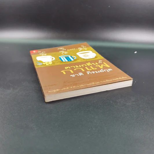 ตามกลิ่นกาแฟ - ชาติ ภิรมย์กุล รูปที่ 4