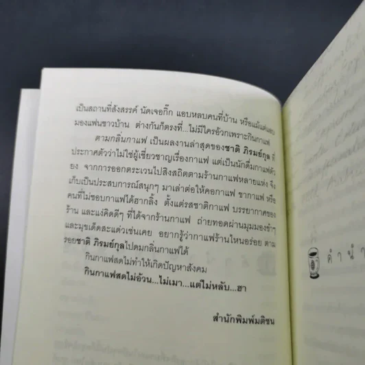 ตามกลิ่นกาแฟ - ชาติ ภิรมย์กุล รูปที่ 12