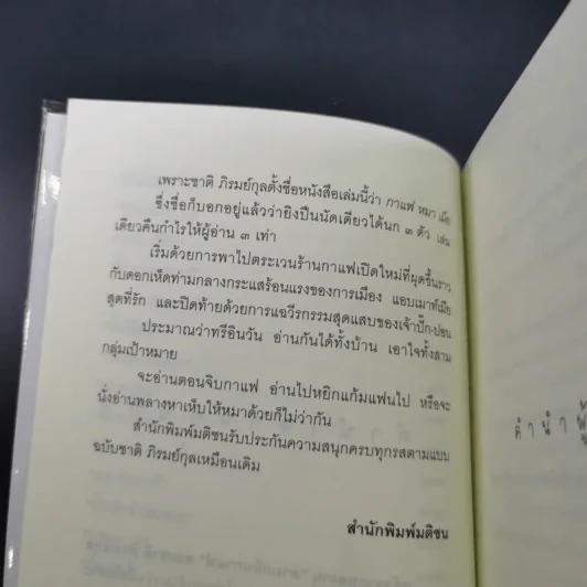 กาแฟ หมา เมีย ตามกลิ่นกาแฟ ภาค 2 - ชาติ ภิรมย์กุล รูปที่ 11