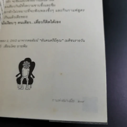 กาแฟ หมา เมีย ตามกลิ่นกาแฟ ภาค 2 - ชาติ ภิรมย์กุล รูปที่ 19