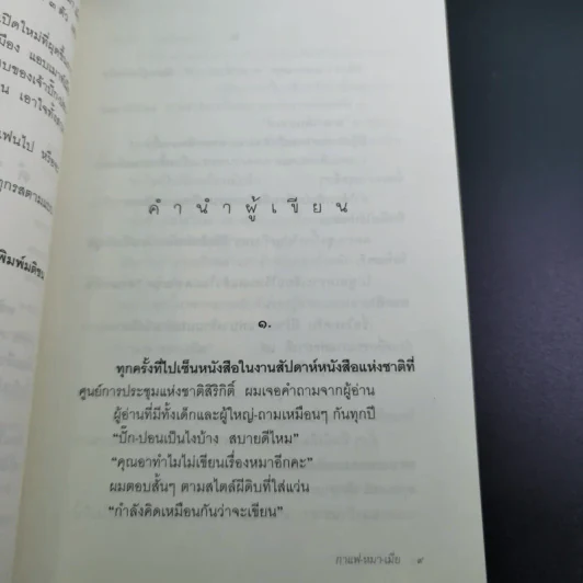 กาแฟ หมา เมีย ตามกลิ่นกาแฟ ภาค 2 - ชาติ ภิรมย์กุล รูปที่ 12