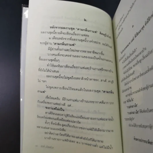 กาแฟ หมา เมีย ตามกลิ่นกาแฟ ภาค 2 - ชาติ ภิรมย์กุล รูปที่ 13