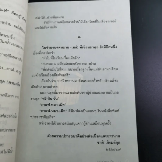 กาแฟ หมา เมีย ตามกลิ่นกาแฟ ภาค 2 - ชาติ ภิรมย์กุล รูปที่ 14