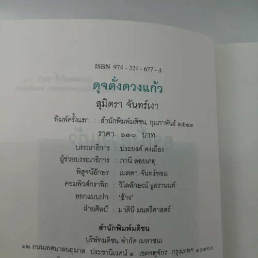 ดุจดั่งดวงแก้ว - สุมิตรา จันทร์เงา รูปที่ 14
