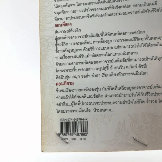 ไม่ธรรมดา - เฉลิมชัย โฆษิตพิพัฒน์ รูปที่ 17