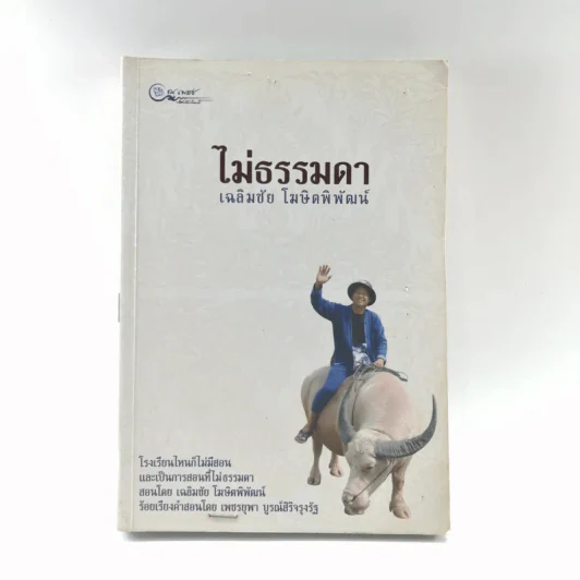 ไม่ธรรมดา - เฉลิมชัย โฆษิตพิพัฒน์ รูปที่ 1